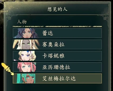 The post-final-battle “Person you want to see” list. This save offers Leda, Theodora, Catania, Alexandra, and Esmeralda.
