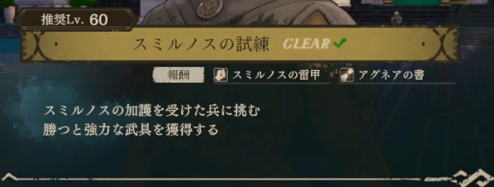 The temple menu after completing Smyrnos's trial (Japanese interface): recommended level 60, CLEAR after the name, and Smyrnos's Channels and Agnea's Tome listed as rewards.