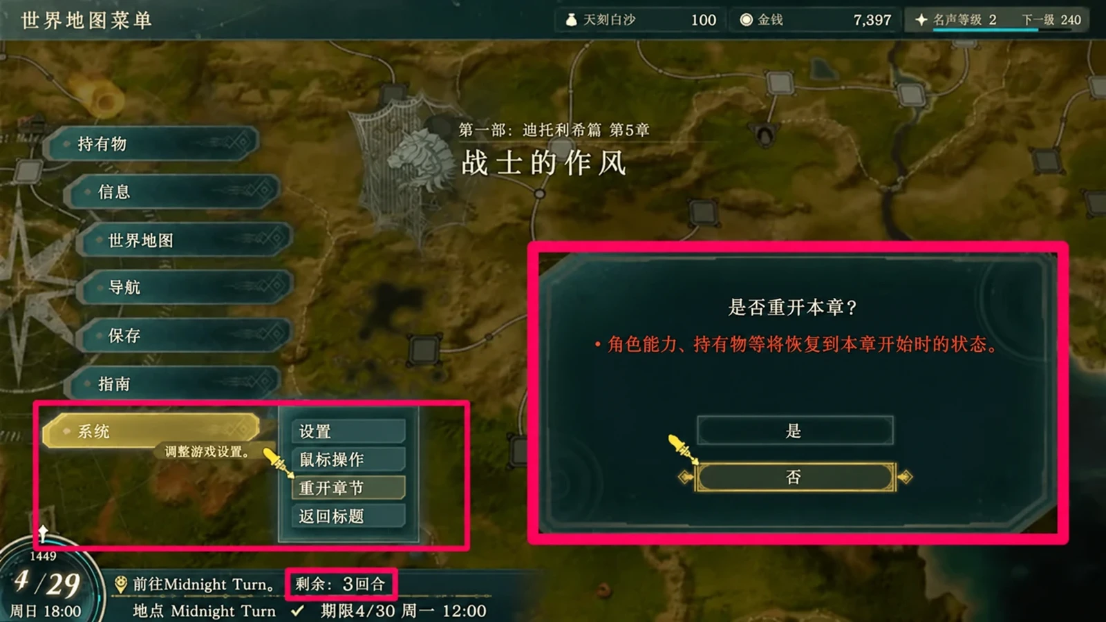系统菜单的重开章节确认