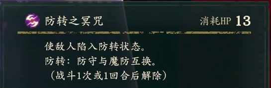 防転の冥呪はHPを13消費し、敵の守備と魔防を入れ替えます。状態は戦闘1回か1ターン経過で解除されます。