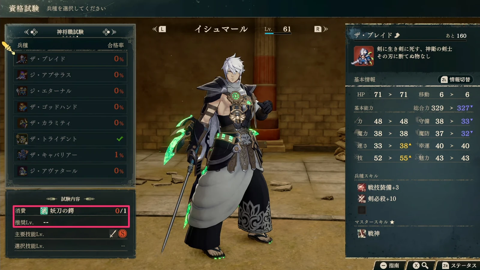 ザ・ブレイドの試験画面。左下は剣術Sと妖刀の鍔、右側は剣必殺+10とマスターの戦神で、受験準備・兵種能力・マスターの違いが分かります。