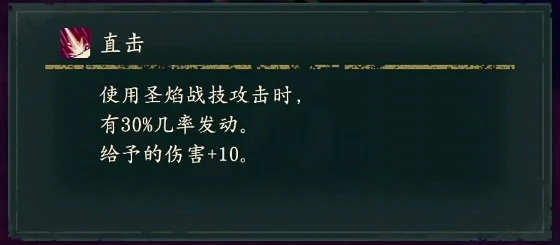 直撃：ブレイズアーツで攻撃すると、30%の確率で与えるダメージ+10。