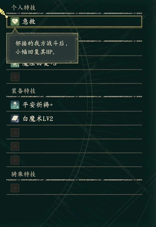 応急手当：隣接する味方の戦闘後、その味方のHPを少し回復します。