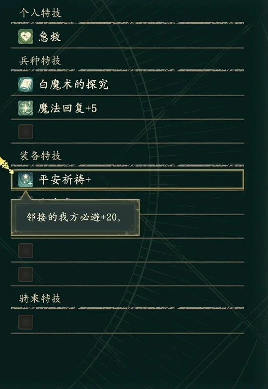 無事の祈り+：隣接する味方の必避+20。個人スキルの応急手当とは別に表示されます。