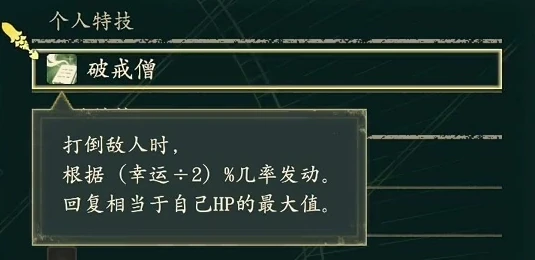 破戒僧は敵を撃破したときに判定し、発動率は（幸運/2）%。発動すると自身の最大HPに相当するHPを回復します。