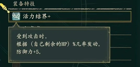 活力結界+は攻撃を受けたときに判定し、発動率は（自身の現在の残りHPの数値）%。発動すると防御力+5。