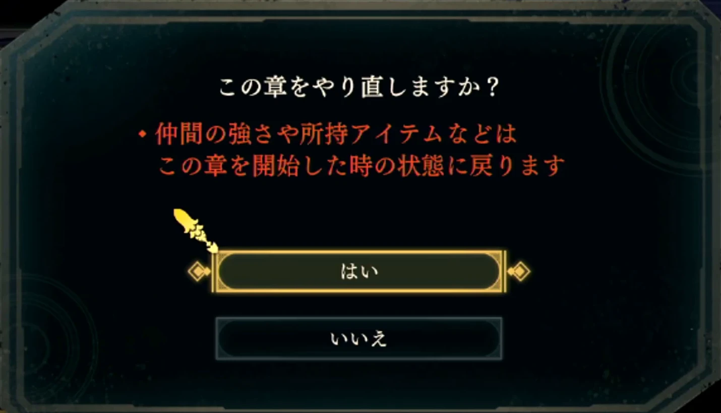 白鴉のとまり木での章のやり直し確認。仲間の強さと持ち物が章の開始時点に戻ります。