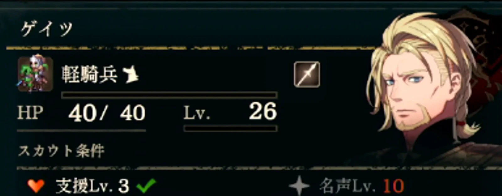 ゲイツのスカウト条件画面。支援Lv3・名声Lv10。