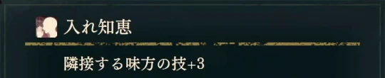 Bonaventure's personal skill: Dexterity +3 for adjacent allies.