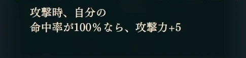 Lilian's skill description: Attack +5 when Hit is 100%.